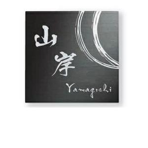 福彫 ステンレスブラックHL SB-813 『表札 サイン 戸建』