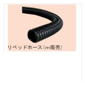 グローベン ポンプオプション リベッドホース（ｍ販売） ネジ口径 G1 1/4 32A ホース内径 ...