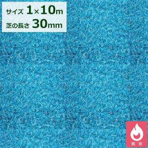 クローバーターフ カラータイプ 芝丈30mm 1ｍ×10ｍ CTBU30 『人工芝 ロール 庭 リアル 青色』 ブルー