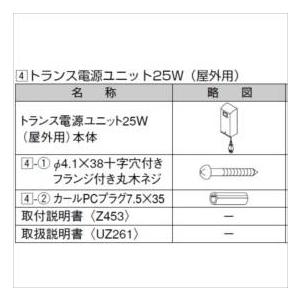 リクシル　グリップライン　歩行補助手すり　トランス電源ユニット　35W　屋外用　負荷35Wまで　『L...