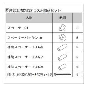 リクシル　グリップライン　歩行補助手すり　通気工法対応用部品セット（通気層15ｍｍ用）　『LIXIL...