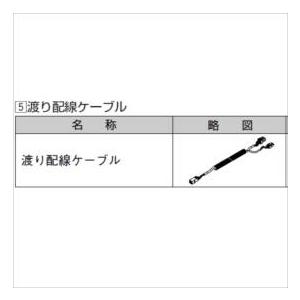 リクシル　グリップライン　歩行補助手すり　渡り配線ケーブル（2分岐）　L=1300ｍｍ　『LIXIL...
