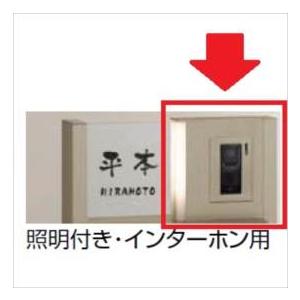 リクシル ウィルモダン部材 センターブロック上 照明付き・インターホン用 『機能門柱 機能ポール』