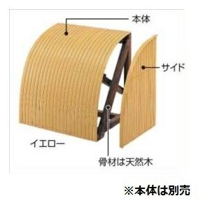 タカショー 合成竹駒寄せ サイド ＃10372000 イエロー