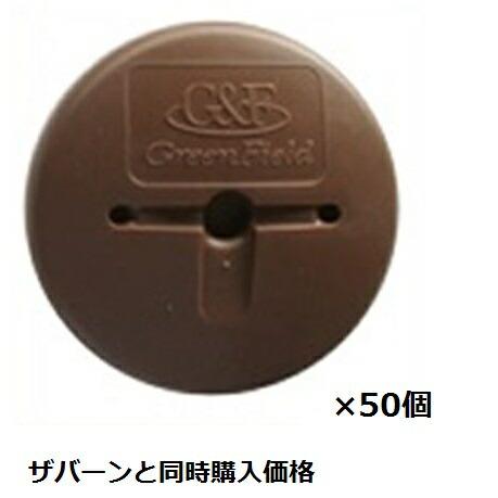 ＊防草シートと同時購入価格　グリーンフィールド　ザバーン 防草シート用GFワッシャー　50入　径80...