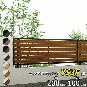 フェンス 外構 おしゃれ YKK YKKAP ルシアスフェンス