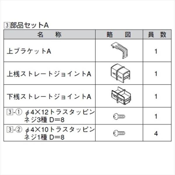 リクシル アルメッシュフェンス3型 部品セットA T-8用 （1セット） 『アルミフェンス 柵』