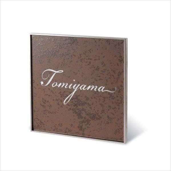 福彫 エクセラ （ラスティブラウン）（シルバー文字） APE-11 『表札 サイン 戸建』