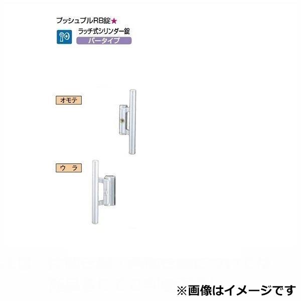 リクシル 錠金具 片開き用 プッシュプルRB錠 『単品購入価格』