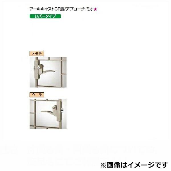 リクシル 錠金具 片錠 アーキキャストCF錠 『単品購入価格』
