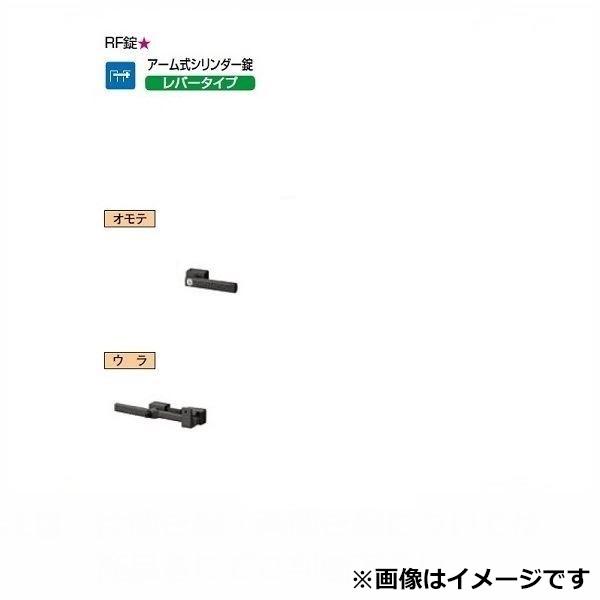 リクシル 錠金具 片開き用 アーム錠 鋳物アームRF錠 『単品購入価格』