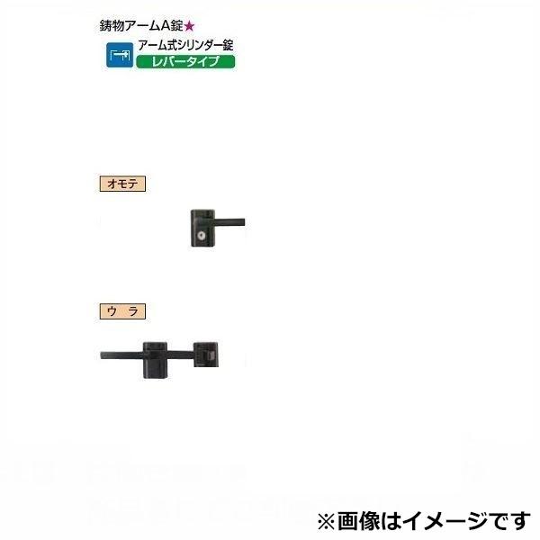 リクシル 錠金具 片開き用 鋳物アーム A錠 『単品購入価格』