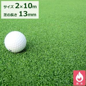 法人様限定サイズ クローバーターフ カールタイプ 芝丈13mm 2ｍ×10ｍ CTK13 #購入には法人様名（屋号）が必要です 『人工芝 ロール 庭