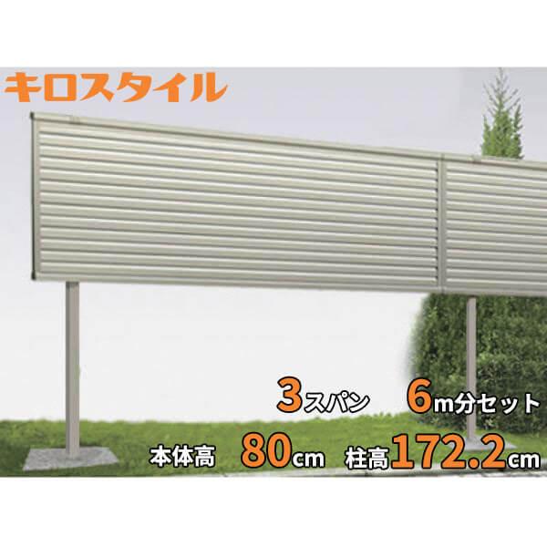 キロスタイル 視線カットフェンス 3スパンセット 距離6m×高さ172cm 上段72cmのみ 日本製...