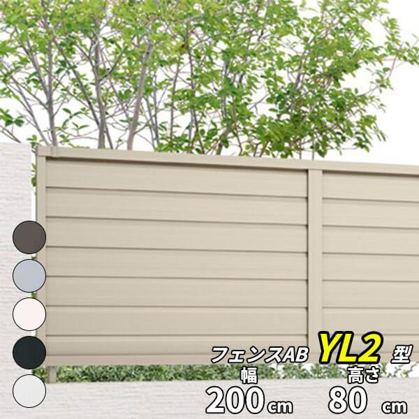 フェンス 目隠し LIXIL フェンスAB YL2型 T-8 H800 高さ80cm 本体のみ アル...