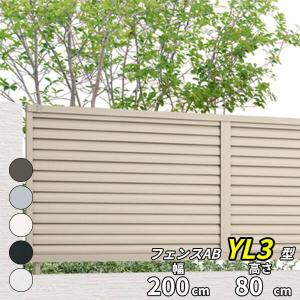 LIXIL 目隠しフェンス　高さ100cm幅200cm LIXIL（リクシル） フェンス 目隠し フェンスAB YL3型 T-10 H1000 高さ