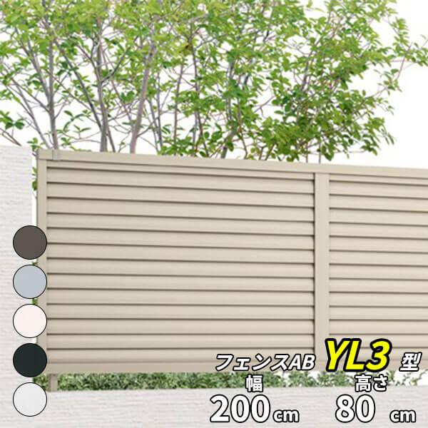 フェンス 目隠し LIXIL フェンスAB YL3型 T-8 H800 高さ80cm 本体のみ アル...