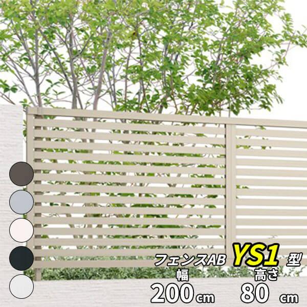 フェンス 目隠し LIXIL フェンスAB YS1型 T-8 H800 高さ80cm 本体のみ アル...