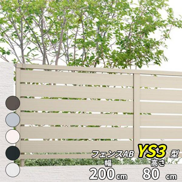 フェンス 目隠し LIXIL フェンスAB YS3型 T-8 H800 高さ80cm 本体のみ アル...