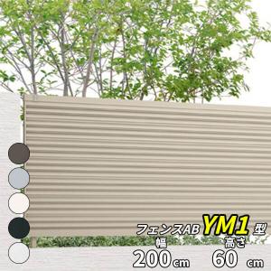 フェンス 目隠し LIXIL フェンスAB YM1型 T-6 H600 高さ60cm 本体のみ 『リクシル 横 格子 屋外 アルミ 庭 diy おしゃれ 柵 塀 風よけ 境界 外構 ガーデン』｜エクステリアのキロYahoo!店