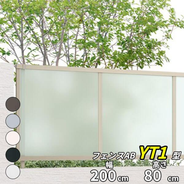 フェンス 目隠し LIXIL フェンスAB YT1型 T-8 H800 高さ80cm 本体のみ 『リ...