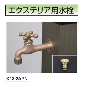 ミズタニバルブ工業 FAUCET エクステリア用水栓 蛇口 真鍮色(鋳肌) K13-2APN 『水栓柱・立水栓 屋外用』｜kiro