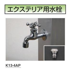 ミズタニバルブ工業 FAUCET エクステリア用水栓 蛇口 メッキ K13-4AP 『水栓柱・立水栓 屋外用』｜kiro