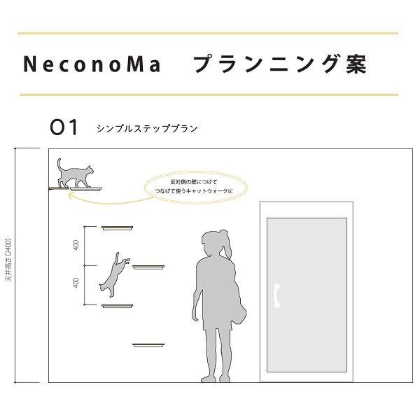 カツデン  NeconoMa-ネコノマ-　シンプルステッププラン　キャットシェルフ　※設置には12m...