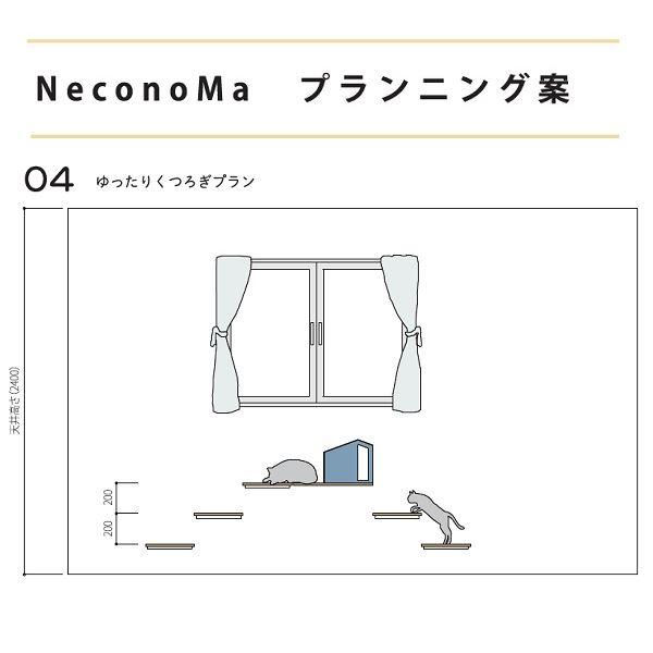 カツデン  NeconoMa-ネコノマ-　ゆったりくつろぎプラン　キャットシェルフ　※設置には12m...