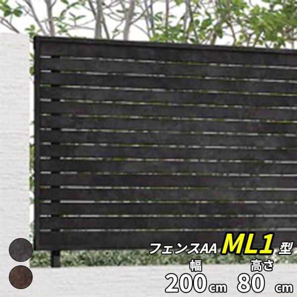 フェンス 外構 おしゃれ 目隠し リクシル フェンスAA ML1型（メタル調） T-8 本体 『アル...
