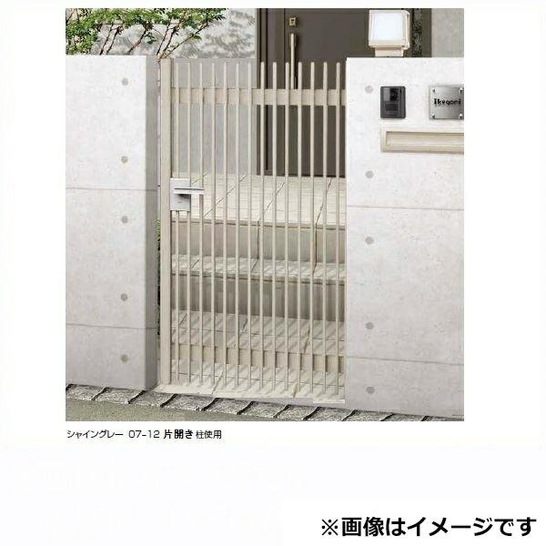 リクシル ハイ千峰（せんぽう） 柱使用 07-10 片開き『アルミ門扉』