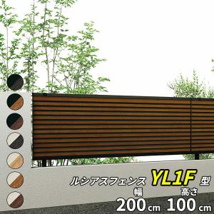 フェンス 外構 おしゃれ YKK YKKAP ルシアスフェンス YL1F型 T100 本体 『アルミ 木目調 フェンス 高さ100cm 横ルーバー 目
