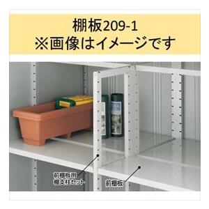 イナバ物置 MJX型 棚板209-1 H2-0971 1枚1組 ＊MJNにも取付可