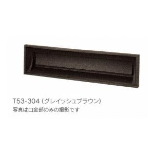 タマヤ 口金タイプ 一体型 T53-2B15 『郵便ポスト』 : エクステリアの