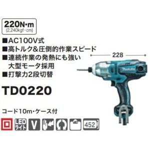 マキタ インパクトドライバ TD0220 コード10ｍ・ケース付｜kiro