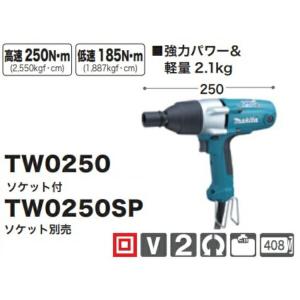 マキタ インパクトレンチ TW0250 ソケット付