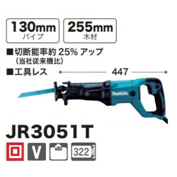 マキタ レシプロソー JR3051T