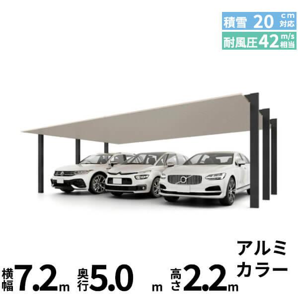 「全国配送可能」 LIXIL カーポートSC 3台用 基本棟 標準柱(H22) 72-50型 アルミ...