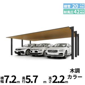 「全国配送可能」 LIXIL リクシル カーポートSC 3台用 基本棟 標準柱(H22) 72-57型 木調色