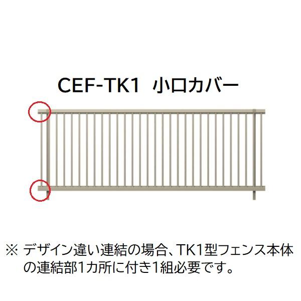 三協アルミ マイスティCEF TK1型専用 小口カバー(1組)