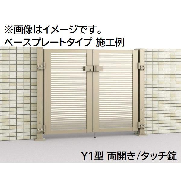 三協アルミ 形材門扉 マイスティMCE-Y3 (錠前:内蔵錠) 両開き(内開き施工)セット ベースプ...
