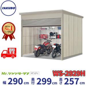 タクボ物置 物置 屋外 倉庫 巻上げシャッター扉タイプ Mr.ストックマン