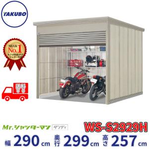 タクボ物置 物置 屋外 倉庫 Mr.シャッターマン ダンディ WS-2929H 幅