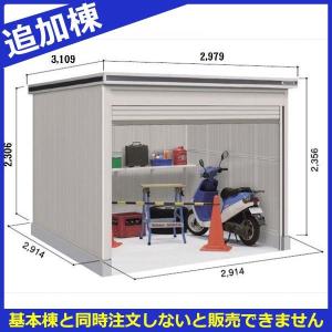 物置 屋外 おしゃれ 【全面開口】ヨドコウ LOD／エルモシャッター LOD-2929HD 物置 一般型 土間タイプ 追加棟 ※基本棟と同時購入価格『｜kiro