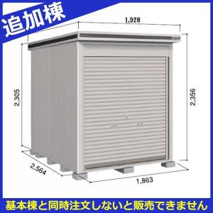 物置 屋外 おしゃれ 【全面開口】ヨドコウ LOD／エルモシャッター LODU-1825HF 物置 豪雪型 床タイプ 追加棟 ※基本棟と同時購入価格『｜kiro