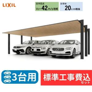 【カーポート工事費込】LIXILカーポートSC 3台用 基本 木調色 90-57 H22 屋根:ラッピング形材色 奥行:5700mm×幅:9035 mm 有効高:2200mm 柱:4本【全国工事対応】