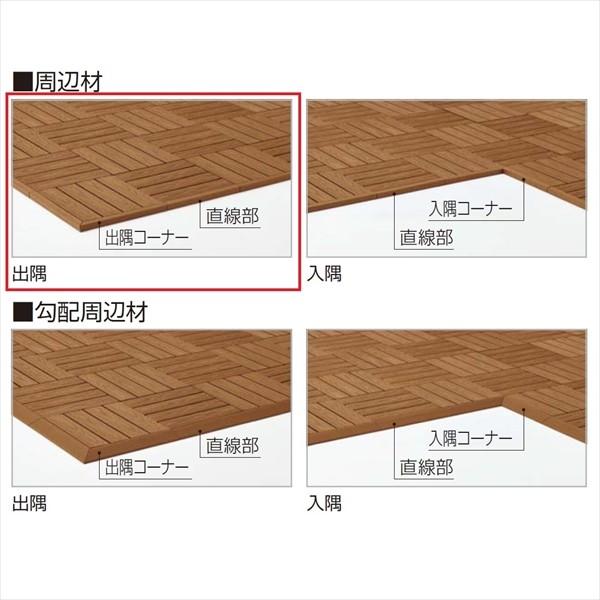 【法人様限定商品 個人宅・現場配送不可】四国化成 ウッディパレット 周辺材（304mmピッチ） 出隅...