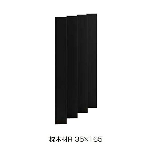 リクシル デザイナーズパーツ スリットスクリーン 枕木材R 35×165 H15 アルミ形材色 4本...