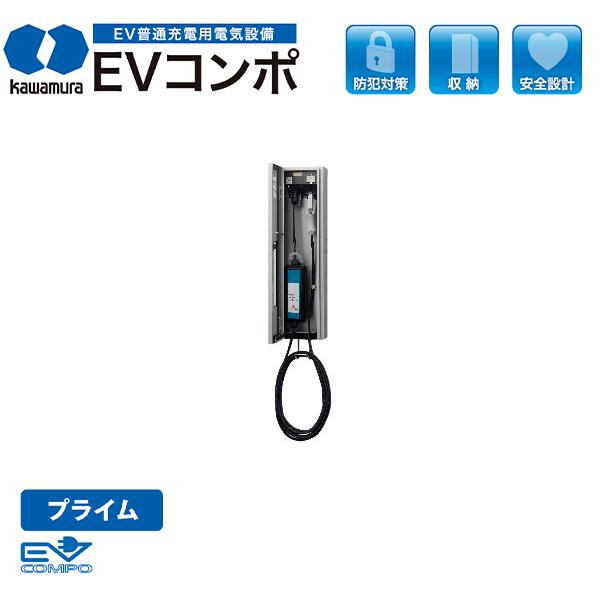 Kawamura 河村電器産業 EVコンポプライム 壁掛型 ECPW 『 EV PHV 電気自動車 ...