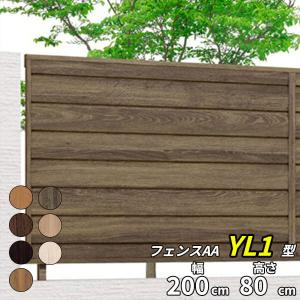 LIXIL（リクシル） フェンス 目隠し フェンスAB YS2型 T-14 H1400 高さ